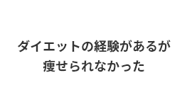 ダイエットの経験があるが、痩せられなかった