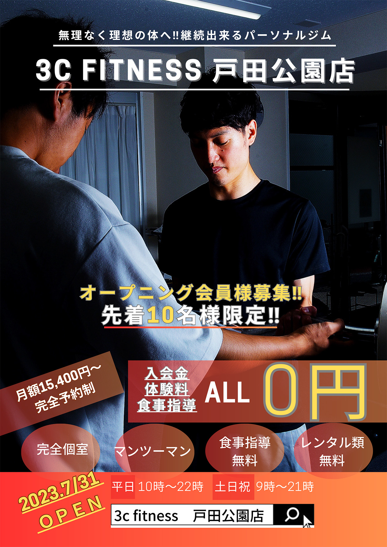 【戸田公園パーソナルジム】7月31日OPEN‼10名様限定事前申し込み受付開始致します。