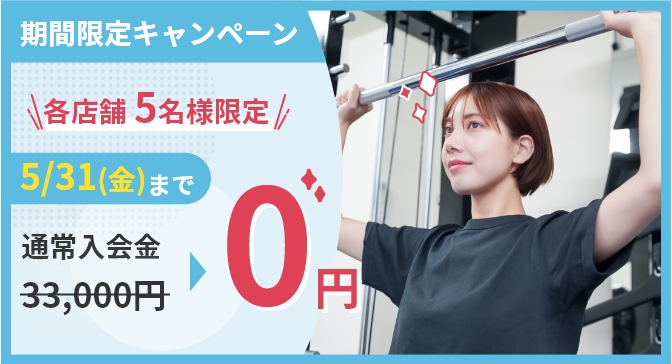 今だけ期間限定キャンペーンを実施中です!