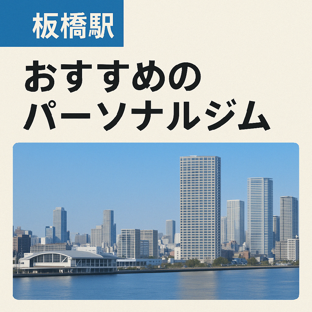 板橋駅周辺のおすすめパーソナルジム7選【ダイエット・初心者歓迎】